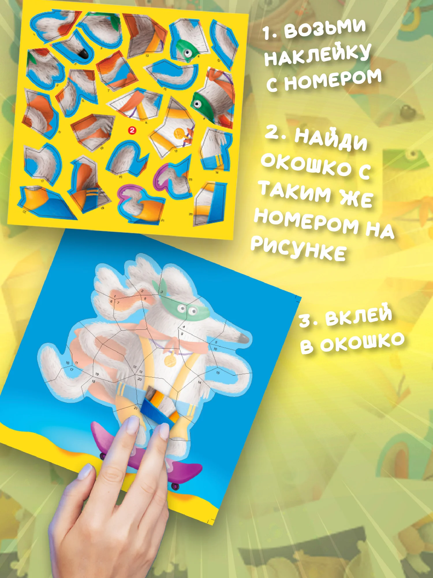 Аппликация наклейками по номерам. Собачки Дрофа-Медиа