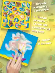 Аппликация наклейками по номерам. Собачки Дрофа-Медиа