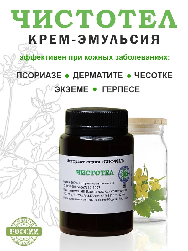 Экстракт чистотела от псориаза, от прыщей, грибка ногтей и кожи, бородавки/100г