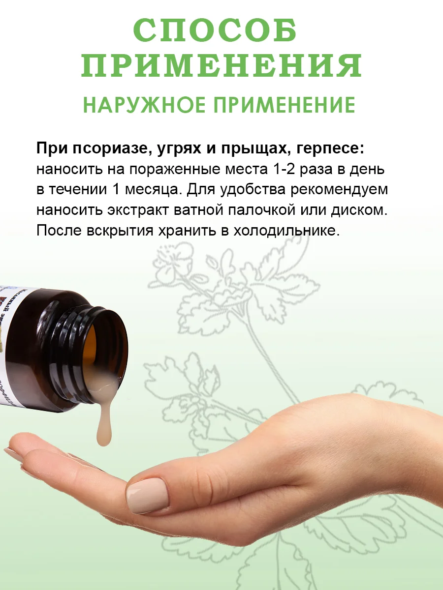 Экстракт чистотела от псориаза, от прыщей, грибка ногтей и кожи, бородавки/100г