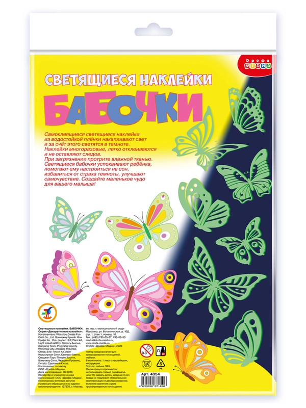 Светящиеся наклейки "Бабочки", Дрофа-Медиа
