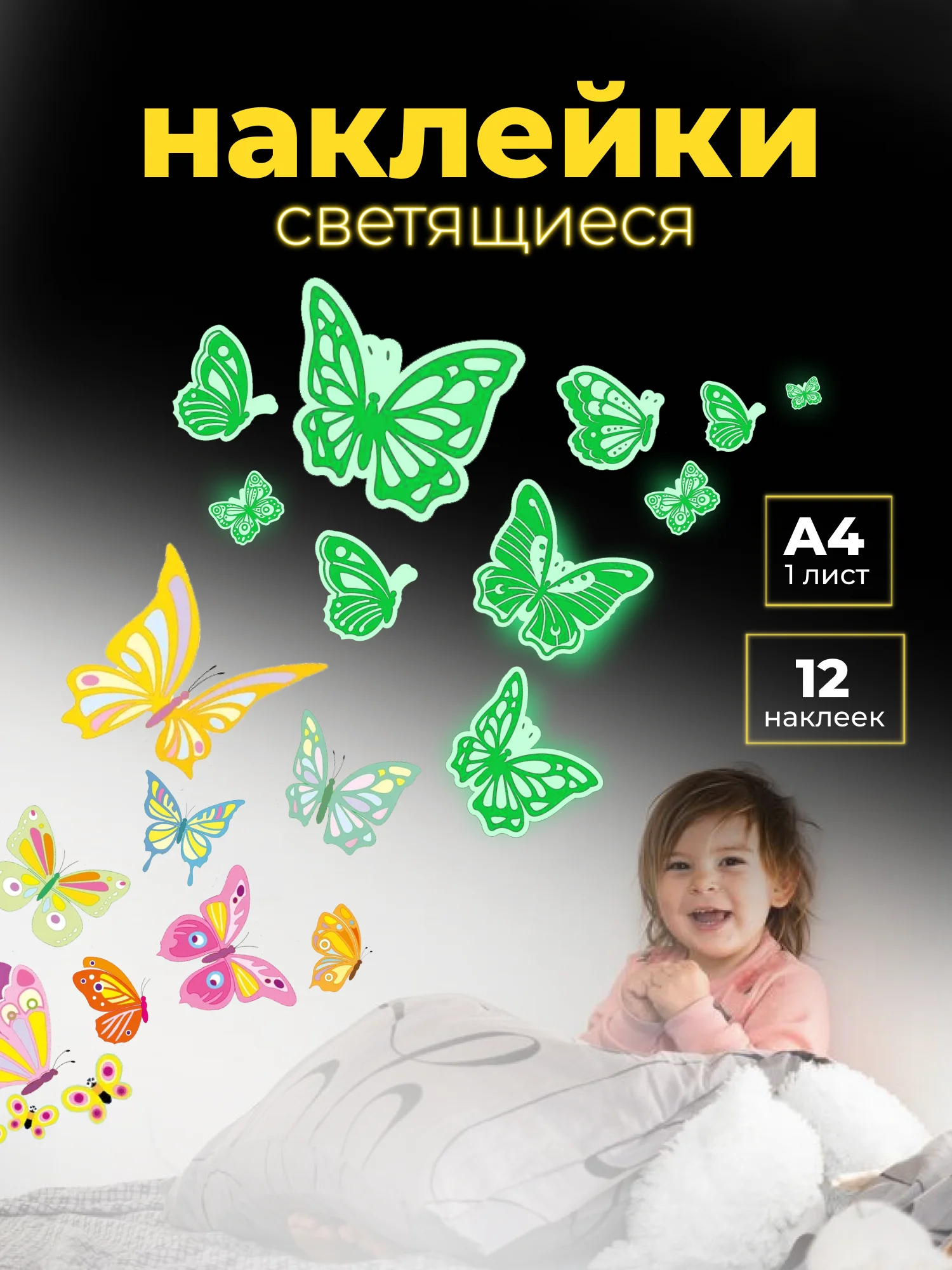Светящиеся наклейки "Бабочки", Дрофа-Медиа