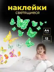 Светящиеся наклейки "Бабочки", Дрофа-Медиа