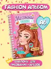 Розовый блокнот для девочек "Модный" на гребне, цветной блок 32 листа 120х165 мм. Проф-Пресс