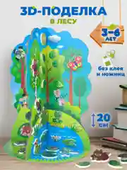 Мягкая картинка, 3D игрушка "В лесу", Дрофа-Медиа
