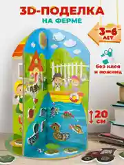 Мягкая картинка, 3D игрушка "На ферме", Дрофа-Медиа