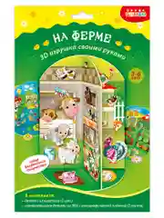 Мягкая картинка, 3D игрушка "На ферме", Дрофа-Медиа