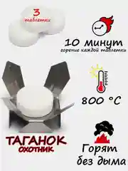 Таганок - 1 штука, сухое горючее-3 штуки (сухой спирт), разогреватель портативный, розжиг