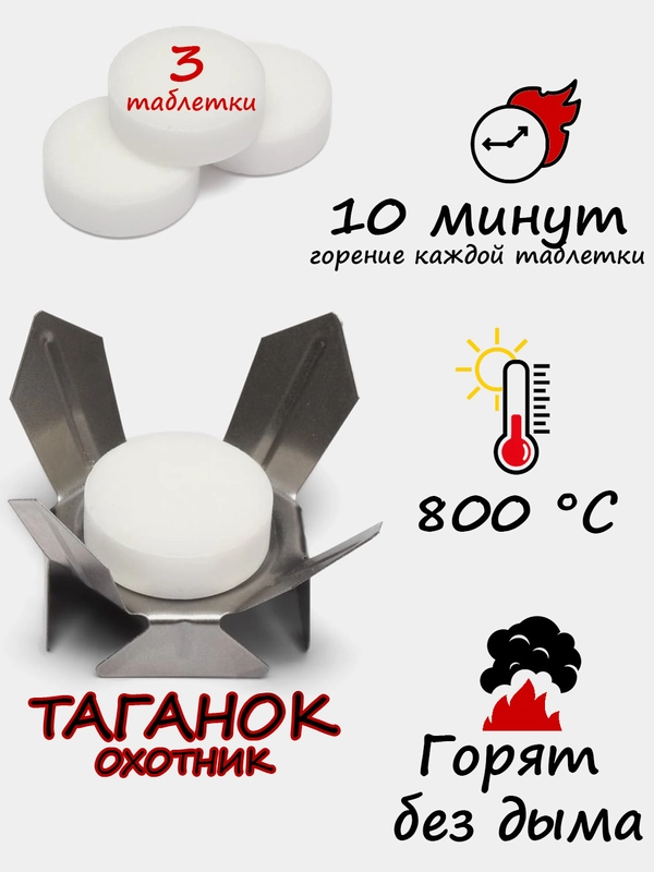 Таганок - 1 штука, сухое горючее-3 штуки (сухой спирт), разогреватель портативный, розжиг