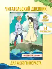 Читательский дневник Сказки Пушкина 48 стр 166х240 мм. мягкая обложка. Проф-Пресс