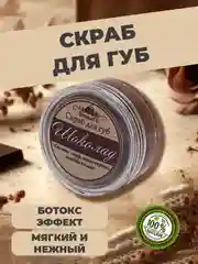 Скраб для губ Шоколад, скраб сахарный, бальзам для губ, 15г. Спивакъ