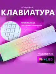 Белый клавиатура проводная Smartbuy One 240 / 305 / 333, с подсветкой