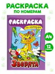 Фиолетовый раскраски детские, раскраска по номерам 6 листов 195х275 мм. Проф-Пресс
