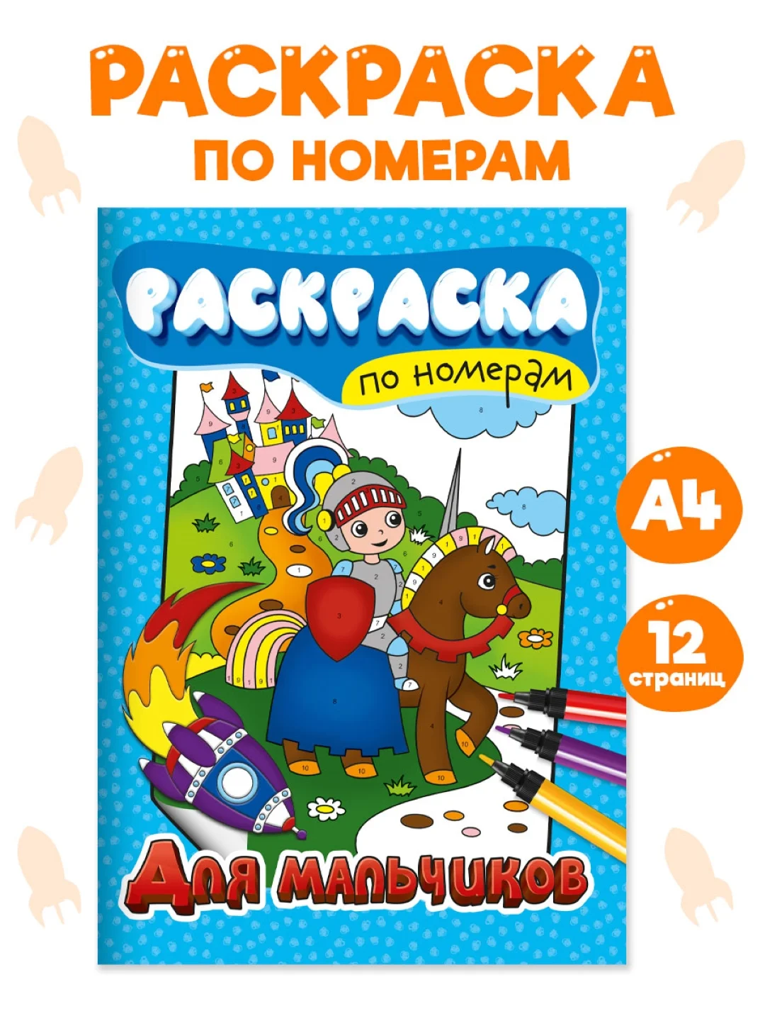 Фиолетовый раскраски детские, раскраска по номерам 6 листов 195х275 мм. Проф-Пресс