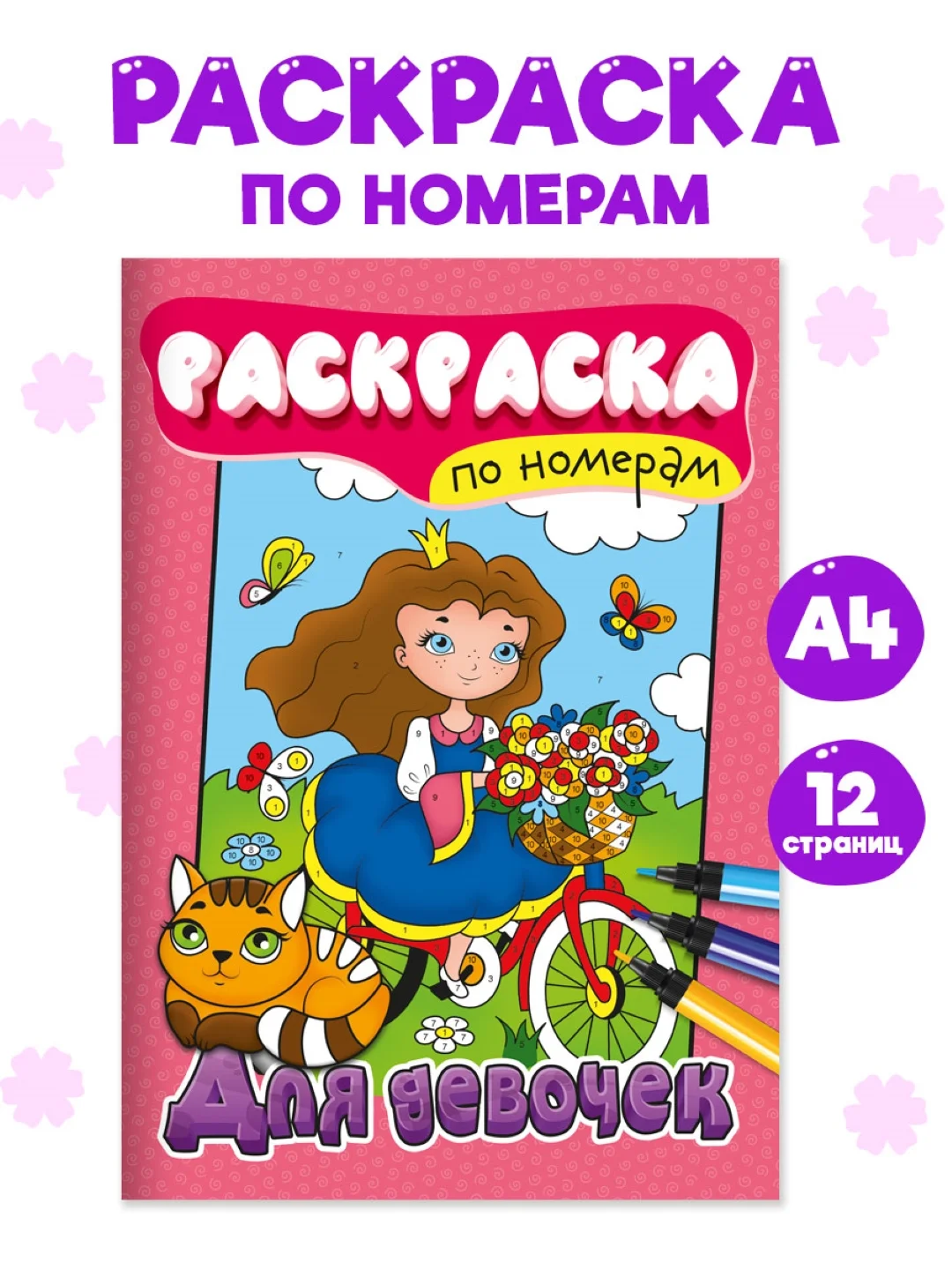Фиолетовый раскраски детские, раскраска по номерам 6 листов 195х275 мм. Проф-Пресс