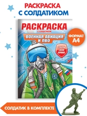 Раскраски для мальчиков с фигуркой солдатика в комплекте, А4 8 листов. Проф-Пресс