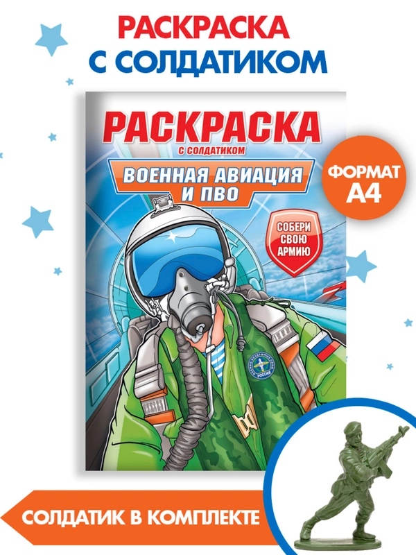 Раскраски для мальчиков с фигуркой солдатика в комплекте, А4 8 листов. Проф-Пресс