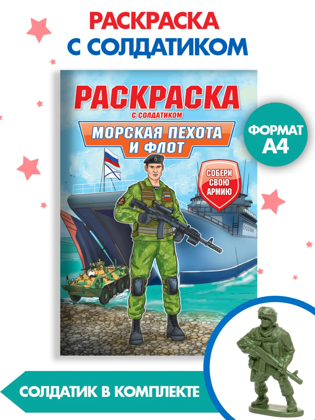 Бежевый раскраски для мальчиков с фигуркой солдатика в комплекте, А4 8 листов. Проф-Пресс
