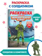 Бежевый раскраски для мальчиков с фигуркой солдатика в комплекте, А4 8 листов. Проф-Пресс