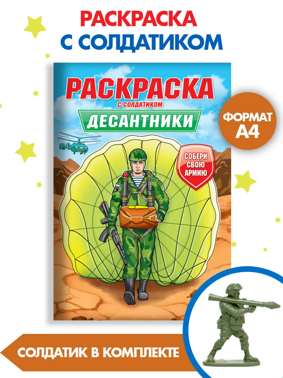 Бежевый раскраски для мальчиков с фигуркой солдатика в комплекте, А4 8 листов. Проф-Пресс
