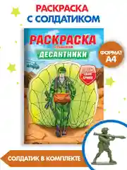 Бежевый раскраски для мальчиков с фигуркой солдатика в комплекте, А4 8 листов. Проф-Пресс
