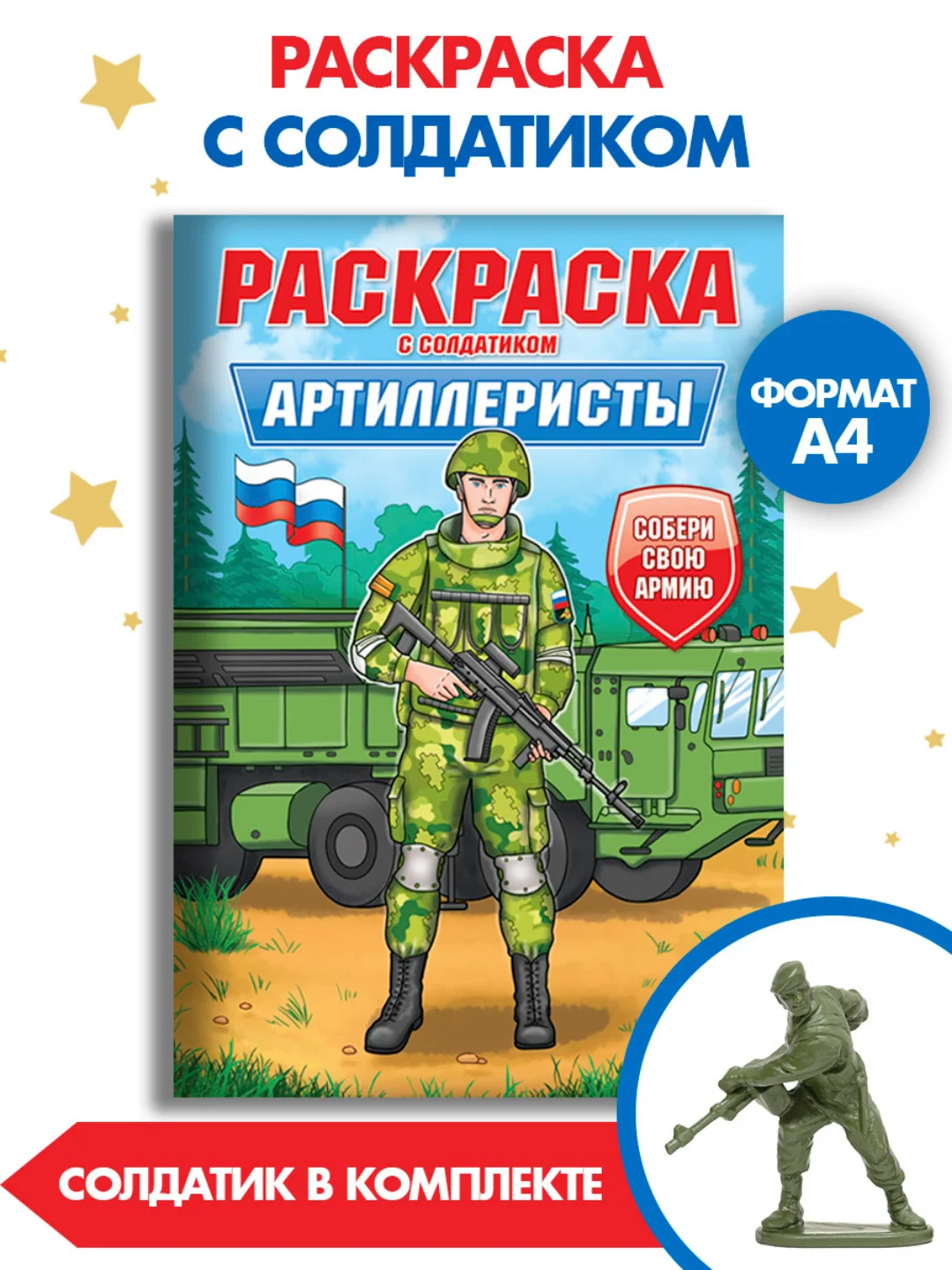 Бежевый раскраски для мальчиков с фигуркой солдатика в комплекте, А4 8 листов. Проф-Пресс