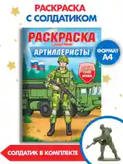 Бежевый раскраски для мальчиков с фигуркой солдатика в комплекте, А4 8 листов. Проф-Пресс