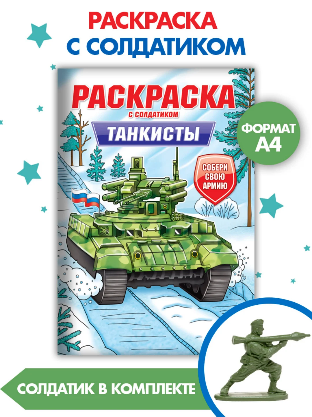 Бежевый раскраски для мальчиков с фигуркой солдатика в комплекте, А4 8 листов. Проф-Пресс