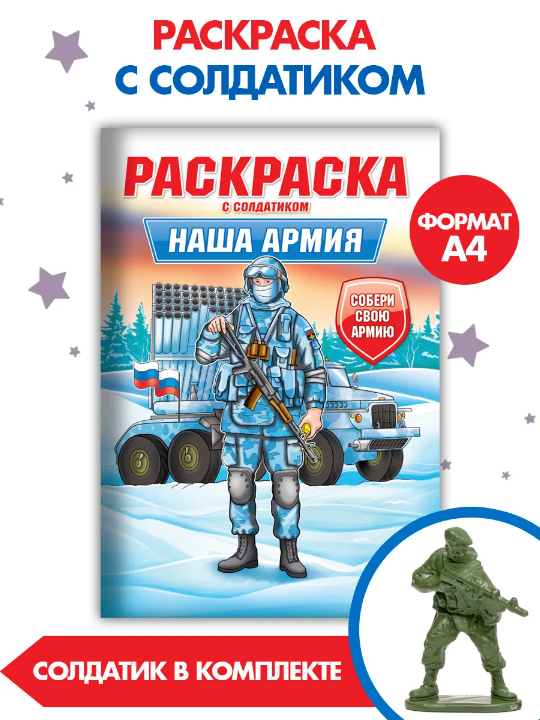 Бежевый раскраски для мальчиков с фигуркой солдатика в комплекте, А4 8 листов. Проф-Пресс