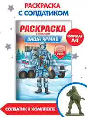 Бежевый раскраски для мальчиков с фигуркой солдатика в комплекте, А4 8 листов. Проф-Пресс