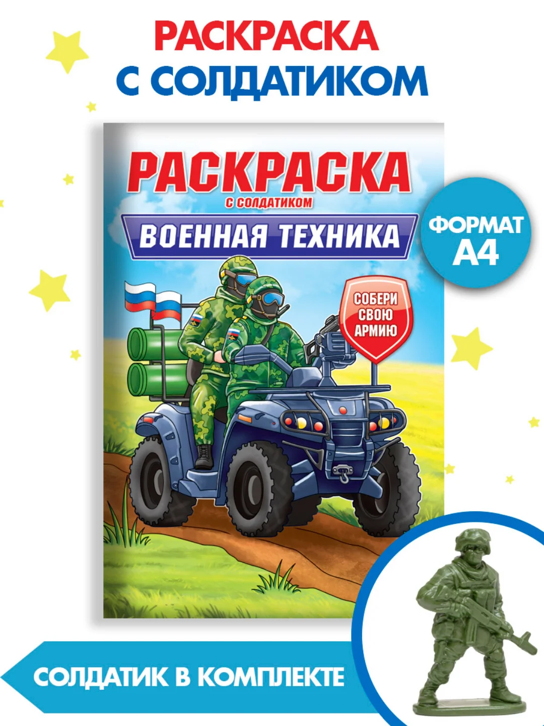 Бежевый раскраски для мальчиков с фигуркой солдатика в комплекте, А4 8 листов. Проф-Пресс
