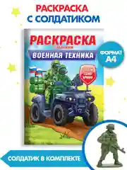 Бежевый раскраски для мальчиков с фигуркой солдатика в комплекте, А4 8 листов. Проф-Пресс