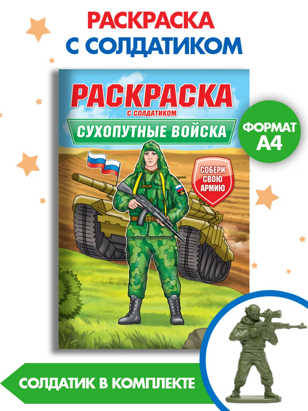 Бежевый раскраски для мальчиков с фигуркой солдатика в комплекте, А4 8 листов. Проф-Пресс