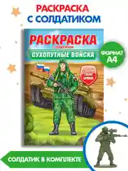 Бежевый раскраски для мальчиков с фигуркой солдатика в комплекте, А4 8 листов. Проф-Пресс