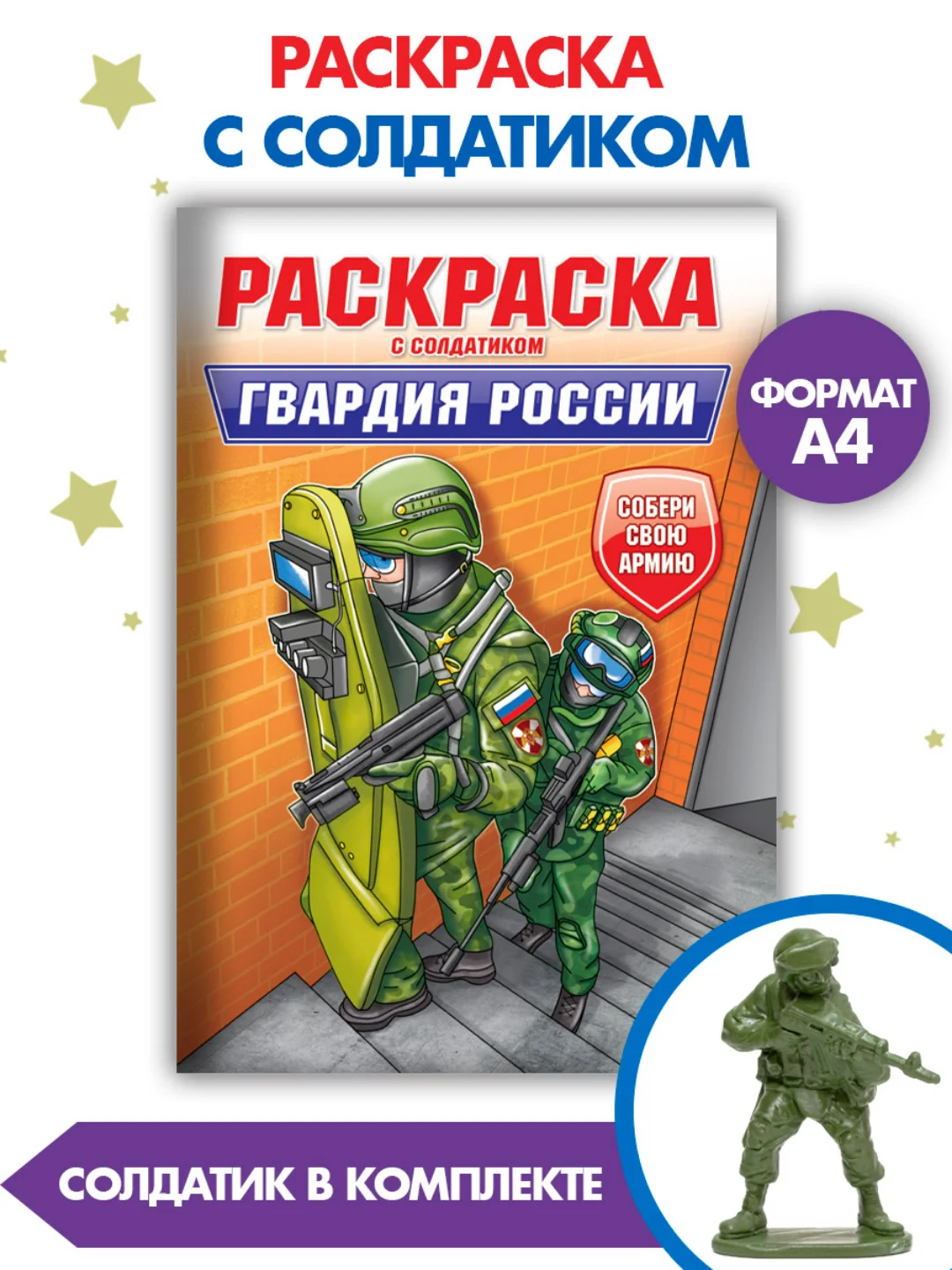 Бежевый раскраски для мальчиков с фигуркой солдатика в комплекте, А4 8 листов. Проф-Пресс