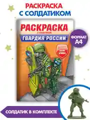 Бежевый раскраски для мальчиков с фигуркой солдатика в комплекте, А4 8 листов. Проф-Пресс