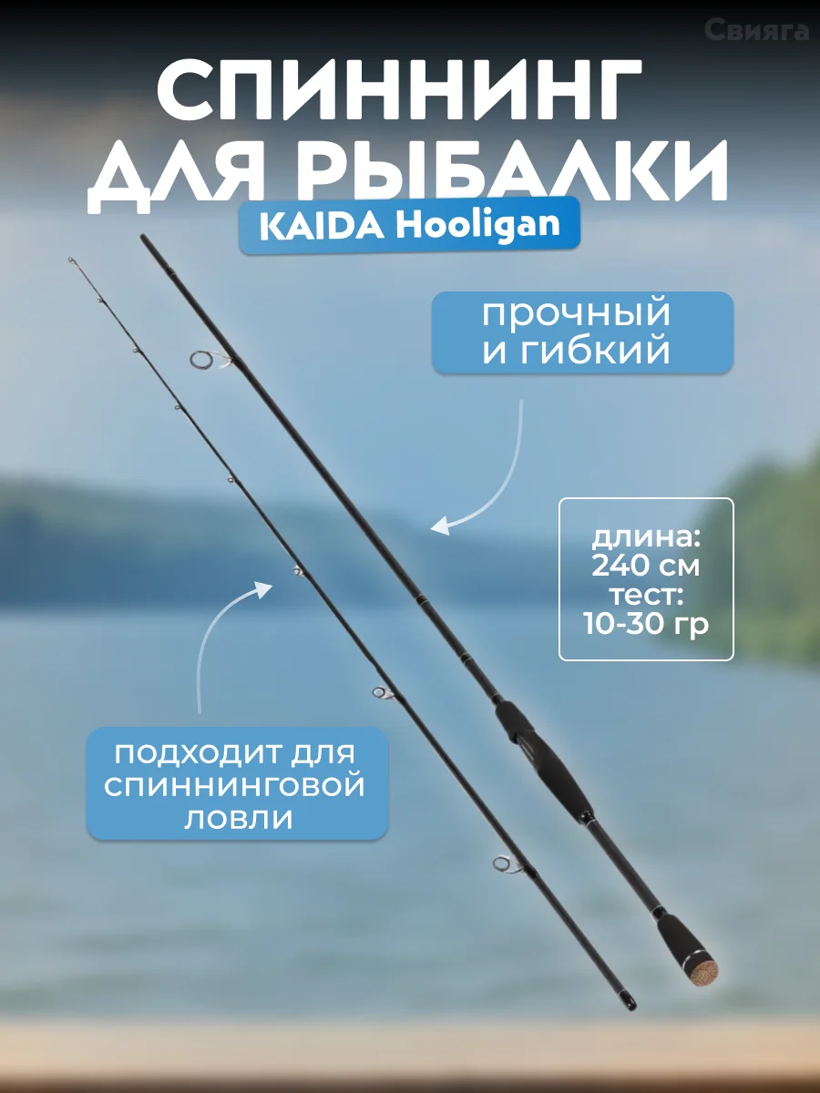 Спиннинг Kaida Hooligan, тест 5-20 гр и 10-30 гр, 2.1-2,4-2.65 м, штекерный