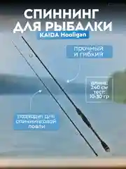 Спиннинг Kaida Hooligan, тест 5-20 гр и 10-30 гр, 2.1-2,4-2.65 м, штекерный