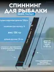Спиннинг Kaida Hooligan, тест 5-20 гр и 10-30 гр, 2.1-2,4-2.65 м, штекерный