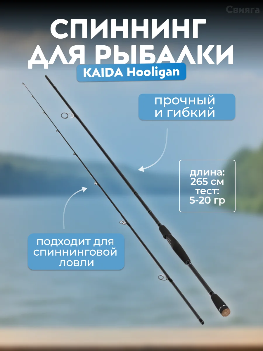 Спиннинг Kaida Hooligan, тест 5-20 гр и 10-30 гр, 2.1-2,4-2.65 м, штекерный