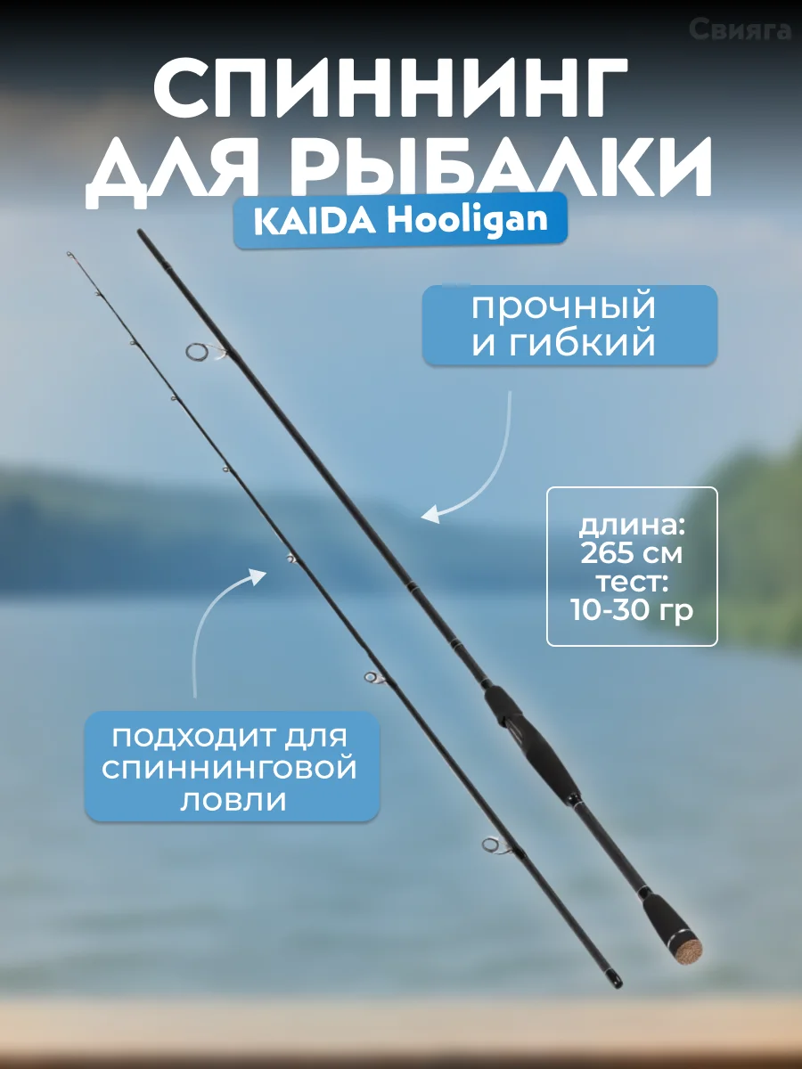 Спиннинг Kaida Hooligan, тест 5-20 гр и 10-30 гр, 2.1-2,4-2.65 м, штекерный