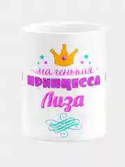 Кружка керамическая Маленькая принцесса Лиза