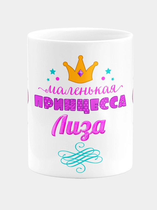Кружка керамическая Маленькая принцесса Лиза