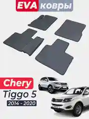 Chery Tiggo 5 2014-2020 чери тиго тигго автоковры автоковрики ковры коврики ева эва eva