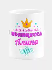 Кружка керамическая Маленькая принцесса Алина