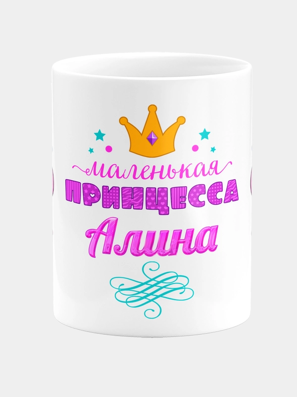 Кружка керамическая Маленькая принцесса Алина