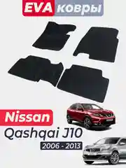 Nissan Qashqai J10 2006-2013 ниссан нисан кашкай автоковры автоковрики ковры ева эва eva