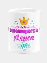 Кружка керамическая Маленькая принцесса Алиса