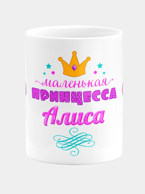 Кружка керамическая Маленькая принцесса Алиса