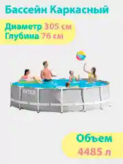 Каркасный бассейн 305 x 76 Intex Prism Frame 26700NP